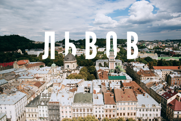 Москва Львов автобус