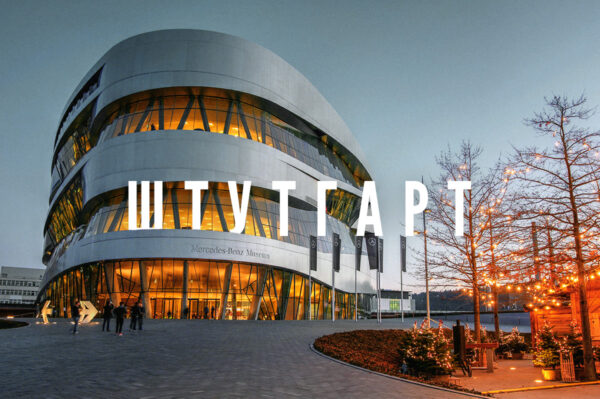 Автобус Львов Штутгарт